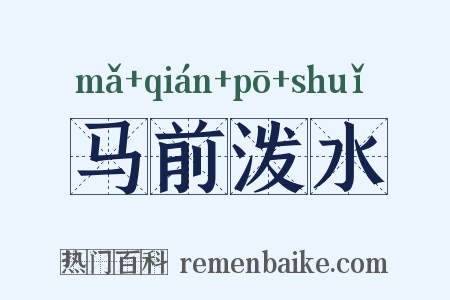 马前泼水是什么意思的图片
